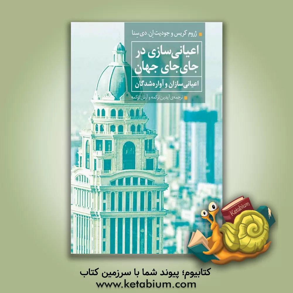 کتاب اعیانی‌سازی در جای‌جای جهان: اعیانی‌سازی و آواره‌شدگان اثر جروم کریس