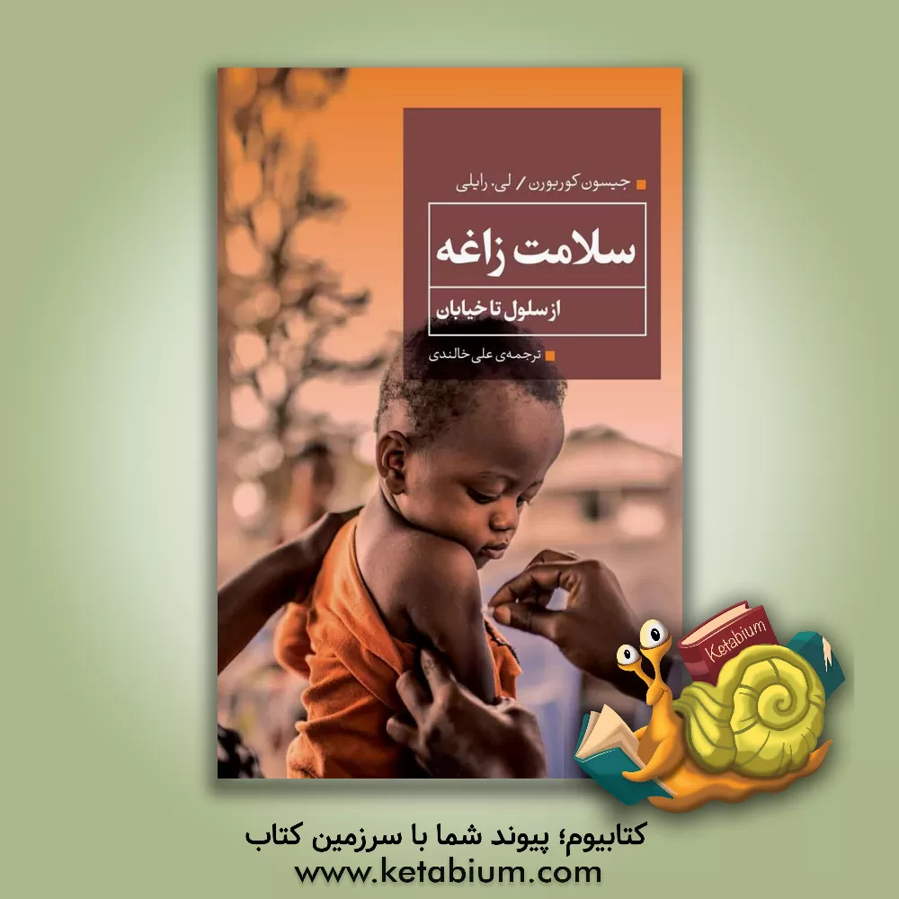 کتاب سلامت زاغه: از سلول تا خیابان |اثر جیسن کوربرن