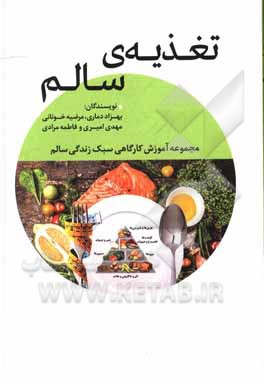 کتاب تغذیه سالم اثر بهزاد دماری