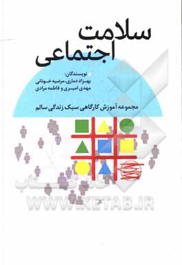 کتاب سلامت اجتماعی اثر بهزاد دماری