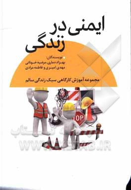 کتاب ایمنی در زندگی اثر بهزاد دماری کتاب ایمنی در زندگی اثر بهزاد دماری