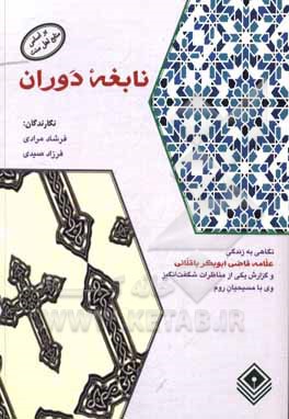 کتاب نابغه دوران: نگاهی به زندگی علامه قاضی ابوبکر باقلانی و گزارش یکی از مناظرات شگفت انگیز وی با مسیحیان روم با الهام از کتاب "المناظره العجیبه" |اثر فرشاد مرادی