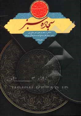 کتاب سجاده سبز: منتخبی از اشعار فراخوان شعر عاشورایی