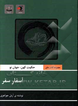 کتاب اسفار سفر اثر آرش جواهری