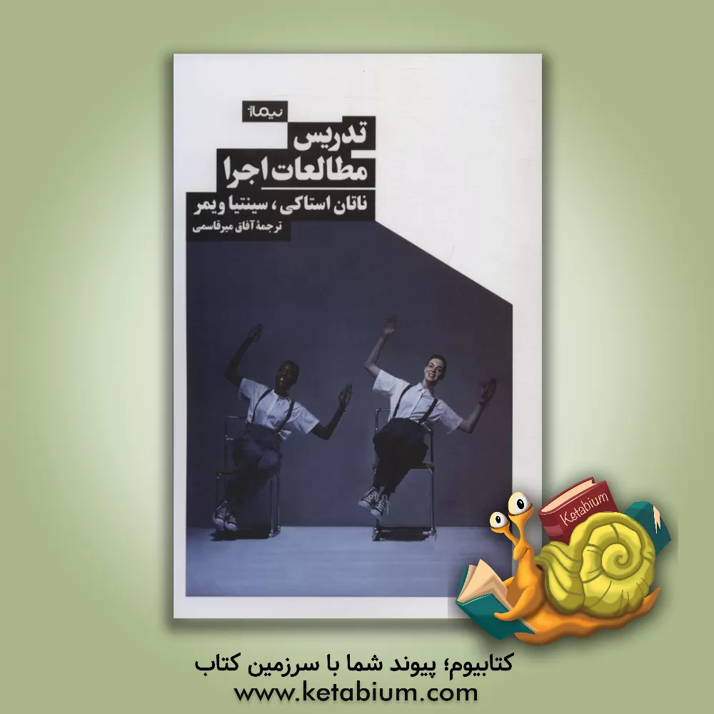 کتاب تدریس مطالعات اجرا اثر ناتان استاکی