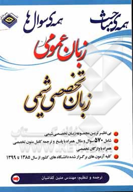 کتاب همه سوال‌ها و همه مباحث زبان عمومی و تخصصی شیمی اثر متین کفاشیان