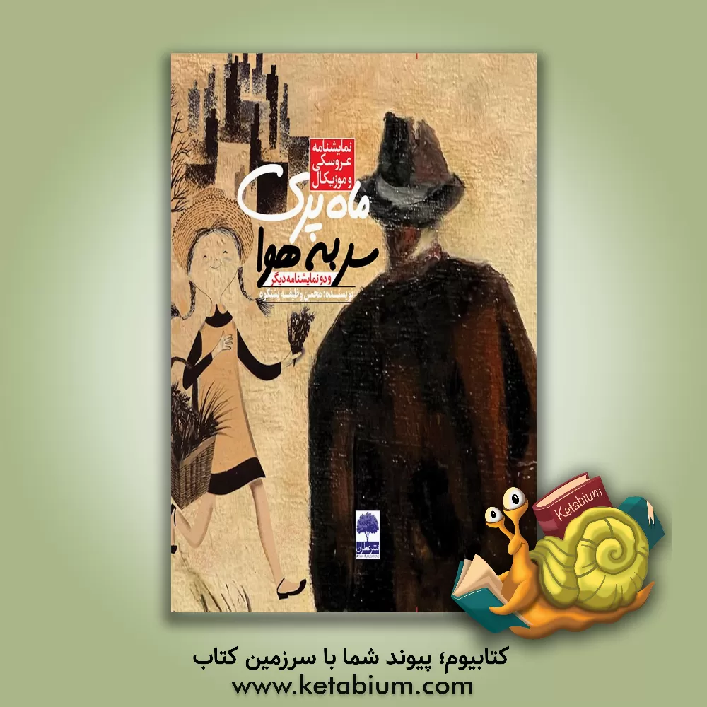 کتاب نمایشنامه عروسکی و موزیکال "ماه‌پری سر به هوا" و دو نمایشنامه دیگر اثر محسن وظیفه‌پشتکوه