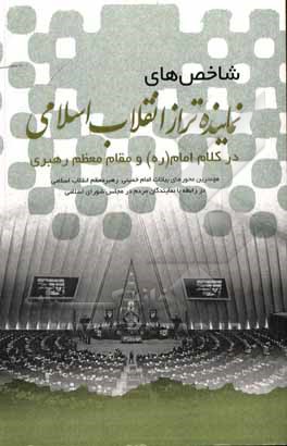 کتاب شاخص‌های نماینده تراز انقلاب اسلامی در کلام امام (ره) و مقام معظم رهبری ... اثر احمدعلی مقدم