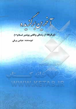 کتاب آخرین برگزیده (برگرفته از زندگی واقعی پیامبر اسلام (ص)) اثر عباس یرفی
