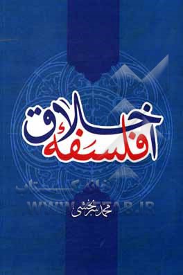 کتاب فلسفه اخلاق اثر محمد سربخشی