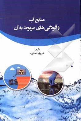 کتاب منابع آب و آلودگی‌های مربوط به آن اثر فاروق دستوره