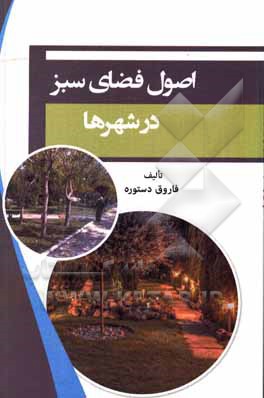کتاب اصول فضای سبز در شهرها اثر فاروق دستوره