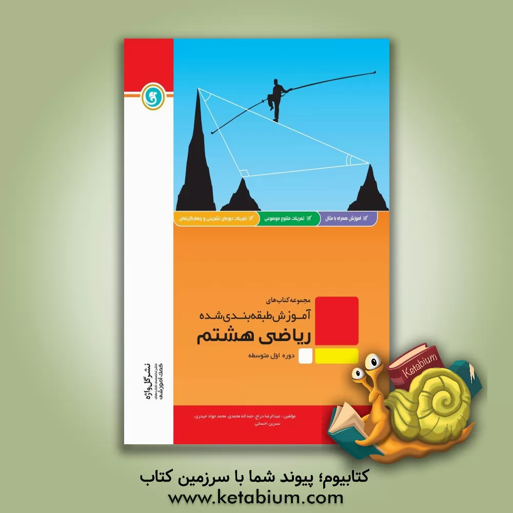 کتاب ریاضی هشتم دوره اول متوسطه شامل: درسنامه به همراه مفاهیم اصلی و نکات کلیدی، ... اثر عبدالرضا دراج