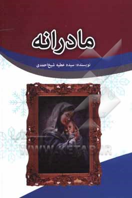 کتاب مادرانه اثر سیده‌عطیه شیخ‌احمدی