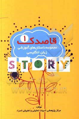 کتاب قاصدک 1: مجموعه داستان‌های آموزشی زبان انگلیسی ویژه دانش‌آموزان اثر مرکز پژوهشی ادبیات تحلیلی و تطبیقی اسراء