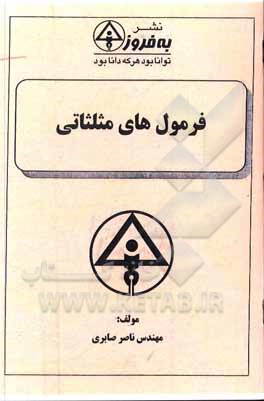 کتاب فرمول‌های مثلثاتی اثر ناصر صابری