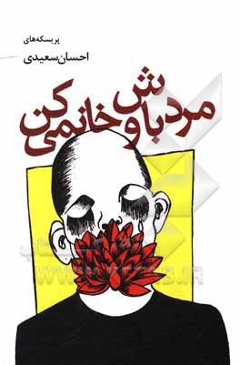 کتاب مرد باش و خانمی کن اثر احسان سعیدی