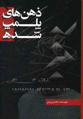 کتاب ذهن های پلپ شده |اثر محسن زرین