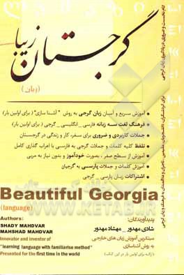 کتاب گرجستان زیبا |اثر مهشاد مهدور