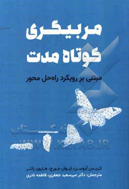 کتاب مربیگری کوتاه‌مدت: مبتنی بر رویکرد راه‌حل محور اثر کریس آیوسن