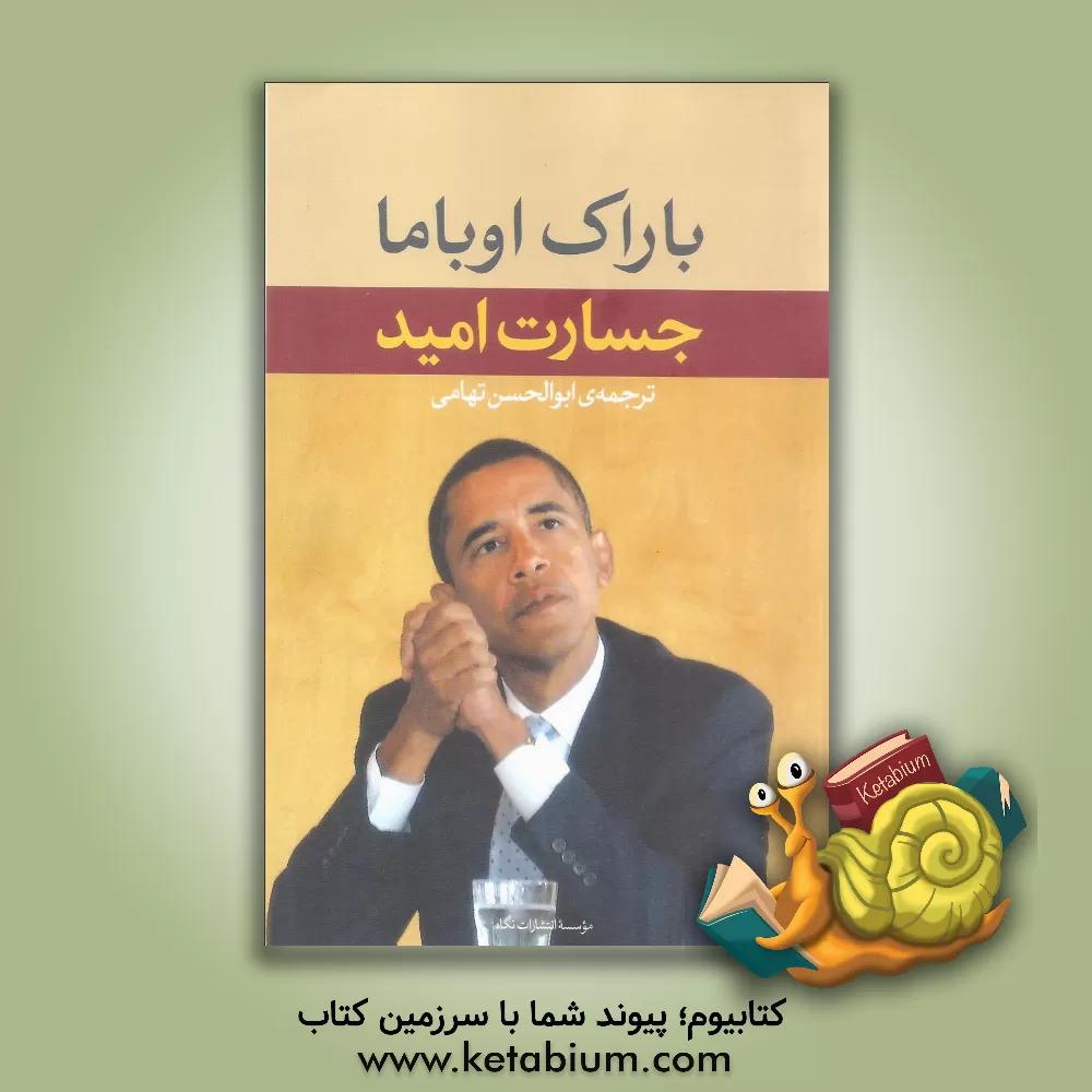 کتاب جسارت امید اثر باراک اوباما