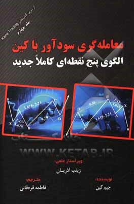 کتاب معامله‌گری سودآور با کین: الگوی پنج نقطه‌ای کاملا جدید اثر جیم کین