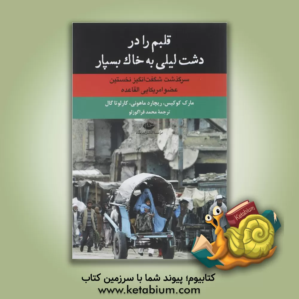 کتاب قلبم را در دشت لیلی به خاک بسپار! اثر مارگ کوکیس