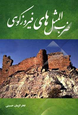 کتاب ضرب‌المثل‌های فیروزکوهی اثر فخرالزمان حسینی