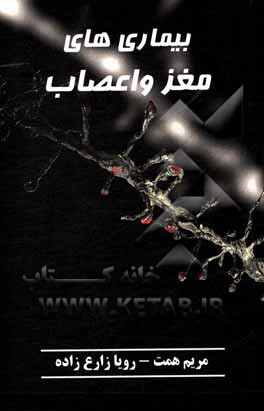 کتاب بیماری‌های مغز و اعصاب اثر مریم همت