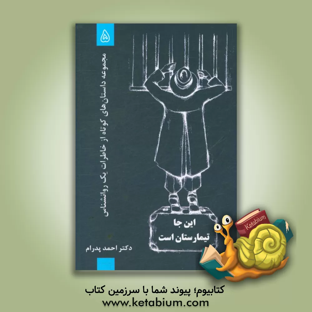 کتاب اینجا تیمارستان است اثر احمد پدرام