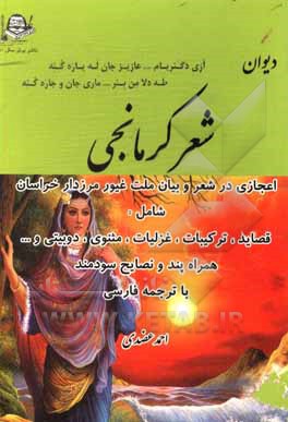 کتاب دیوان شعر کرمانجی: اعجازی در قصاید، ترکیبات، غزلیات مثنوی، دوبیتی و... اثر احمد عضدی