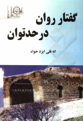 کتاب گفتار روان در حد توان |اثر اله قلی ایزدخواه