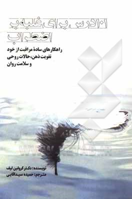 کتاب 101 درس برای غلبه بر اضطراب: راهکارهای ساده مراقبت از خود تقویت ذهن، حالات روحی و سلامت روان اثر کارولین لیف