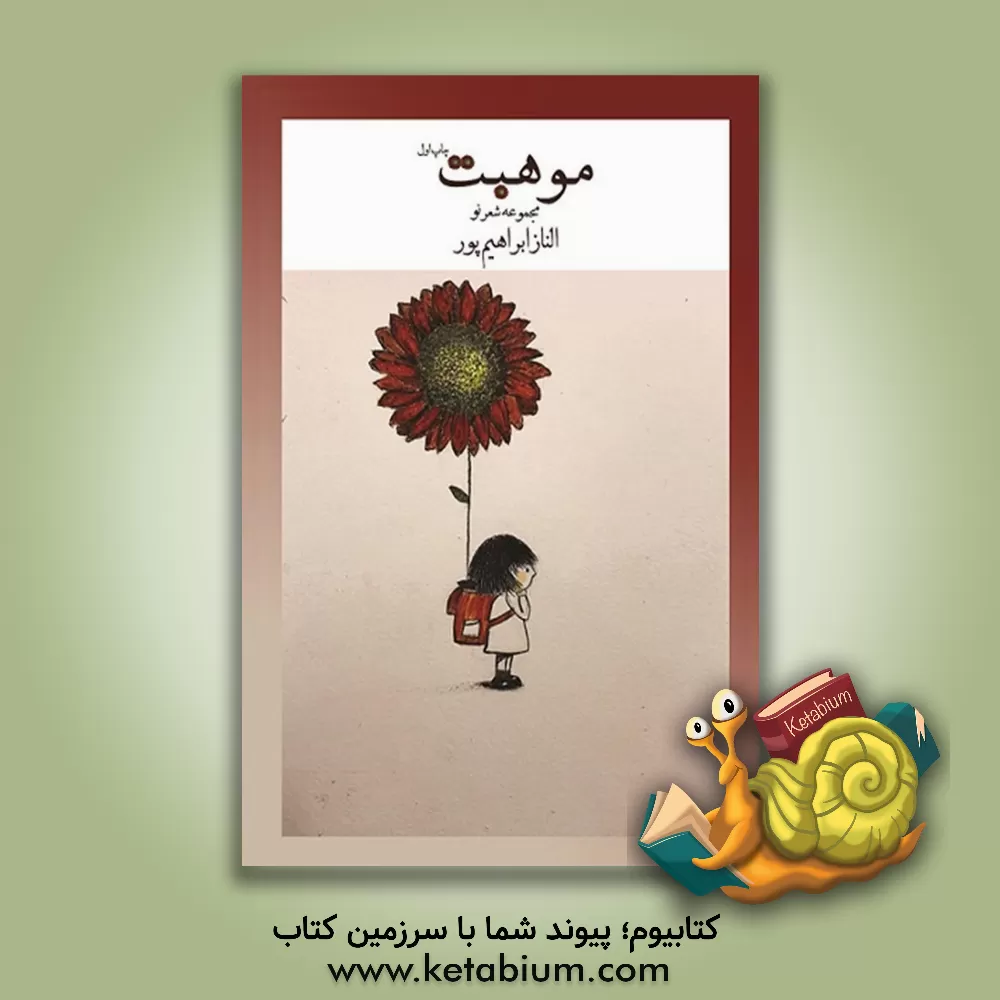 کتاب موهبت اثر الناز ابراهیم‌پور