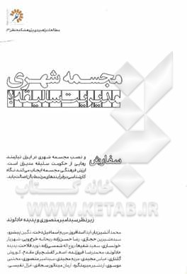 کتاب مجسمه شهری: مدیریت سلیقه؟ اثر سعید شفیعا