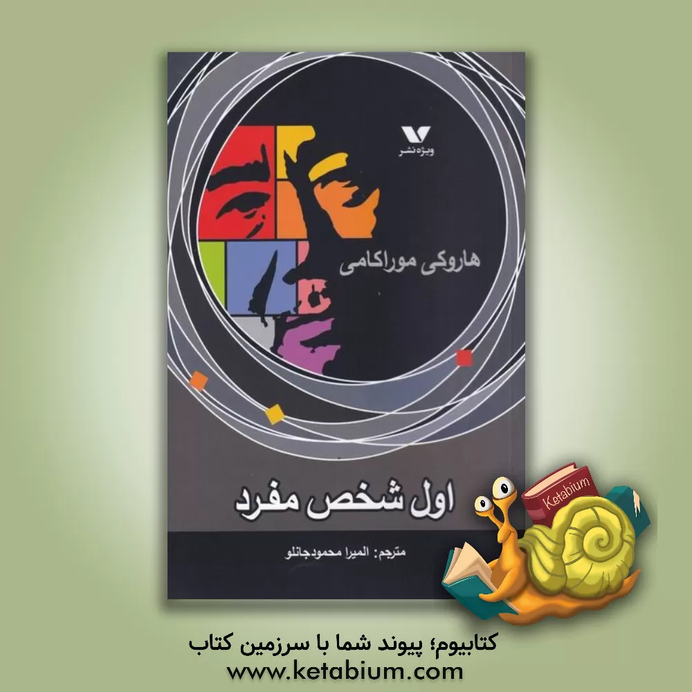 کتاب اول شخص مفرد اثر هاروکی موراکامی