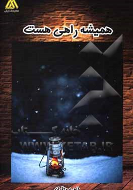 کتاب همیشه راهی هست اثر طاهره متقیان