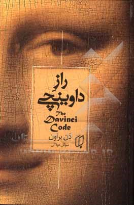 کتاب راز داوینچی اثر دن براون