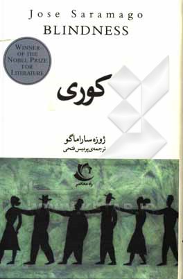 کتاب کوری اثر ژوزه ساراماگو