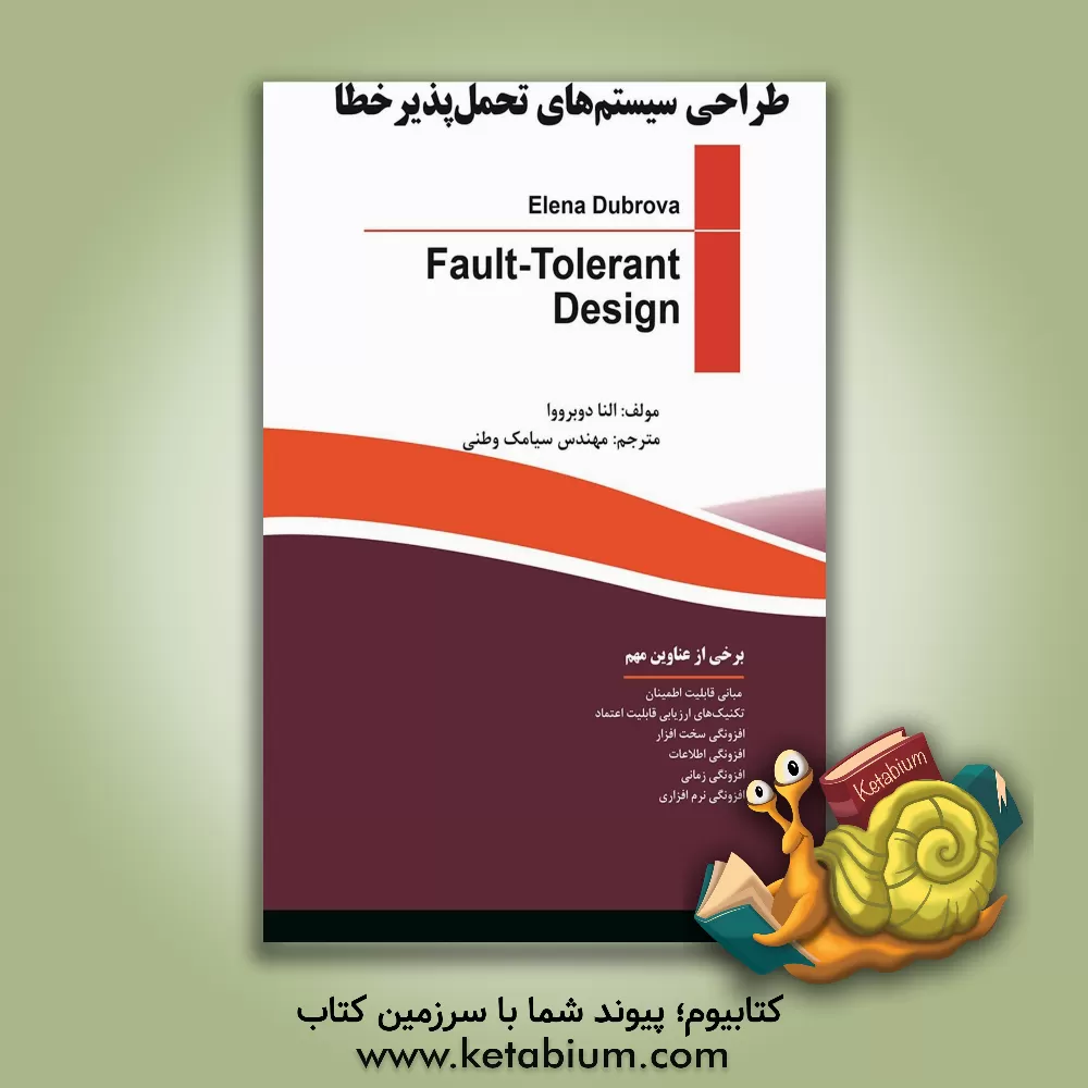 کتاب طراحی سیستم‌های تحمل‌پذیر خطا اثر الناولادیمیروونا دوبرووا