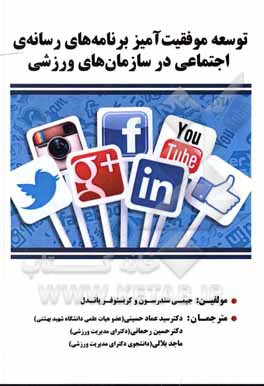 کتاب توسعه موفقیت‌آمیز برنامه‌های رسانه‌ی اجتماعی در سازمان‌های ورزشی اثر جیمی ساندرسن