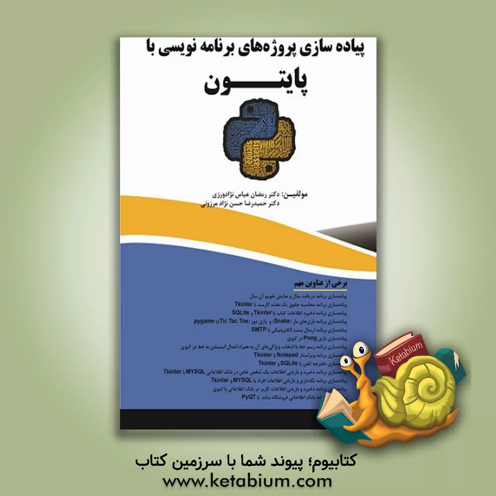 کتاب پیاده‌سازی پروژه‌های برنامه‌نویسی با پایتون اثر رمضان عباس‌نژادورزی