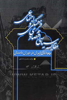 کتاب بررسی سیاسی، اقتصادی و اجتماعی - فرهنگی یهودیان ایران در دوران باستان اثر زهره شانچی