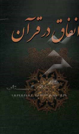 کتاب انفاق در قرآن اثر جعفر نظری