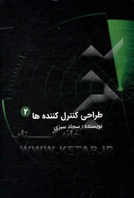 کتاب طراحی کنترل‌کننده‌ها (2) اثر سجاد سبزی