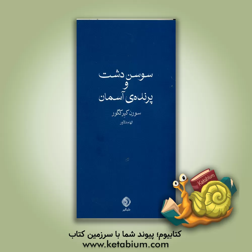 کتاب سوسن دشت و پرنده ی آسمان |اثر سورن آبو کی یرکگور