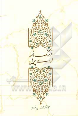 کتاب فرهنگ‌نامه لری چویل اثر سیدباقر خرمی