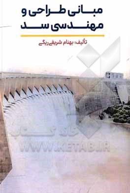 کتاب مبانی طراحی و مهندسی سد اثر بهنام شریفی‌ریگی
