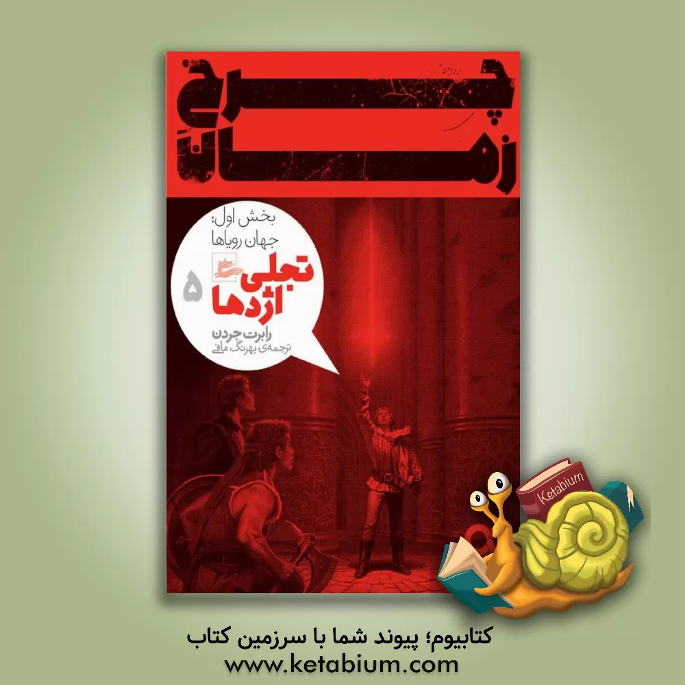 کتاب تجلی اژدها: جهان رویاها اثر رابرت جردن