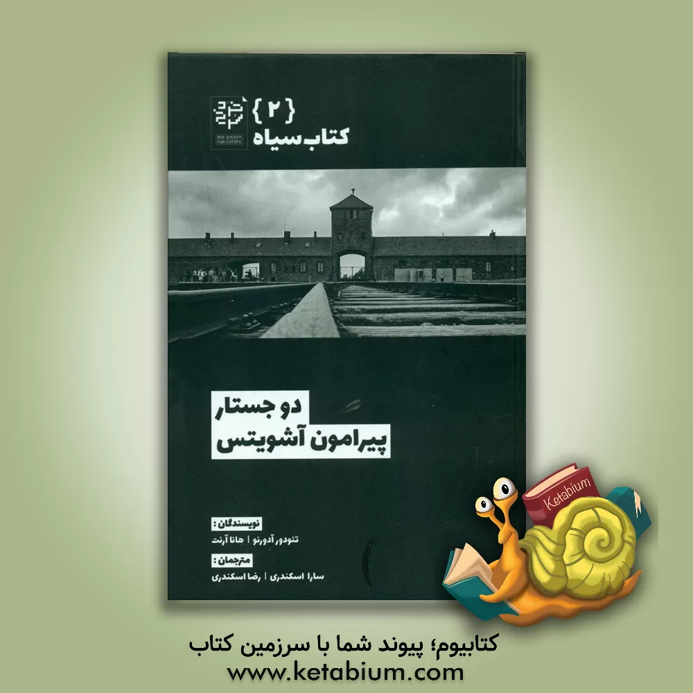 کتاب دو جستار پیرامون آشویتس اثر هانا آرنت